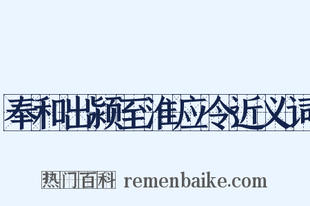 奉和出颍至淮应令近义词是什么意思的图片